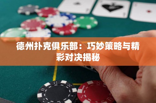 德州撲克俱樂部：巧妙策略與精彩對決揭秘
