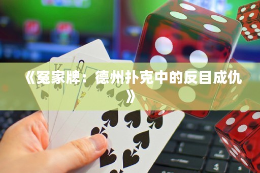 《冤家牌：德州撲克中的反目成仇》
