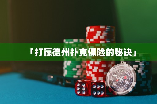 「打贏德州撲克保險的秘訣」
