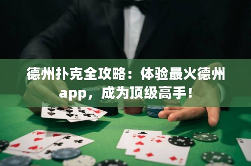 德州撲克全攻略：體驗最火德州app，成為頂級高手！