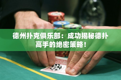德州撲克俱樂部：成功揭秘德?lián)涓呤值慕^密策略！