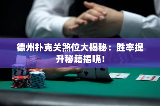 德州撲克關煞位大揭秘：勝率提升秘籍揭曉！