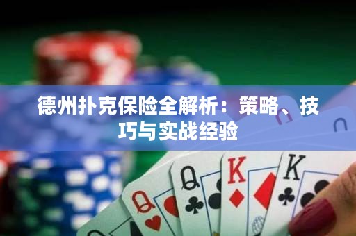德州撲克保險全解析：策略、技巧與實戰(zhàn)經(jīng)驗