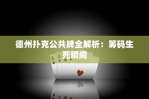 德州撲克公共牌全解析：籌碼生死瞬間