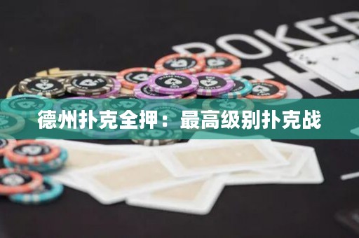 德州撲克全押：最高級別撲克戰(zhàn)