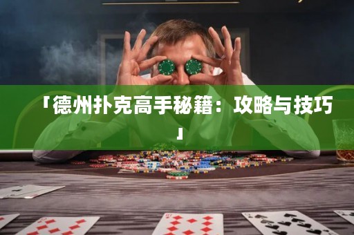 「德州撲克高手秘籍：攻略與技巧」