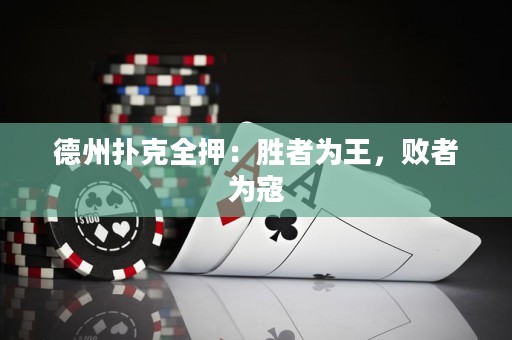 德州撲克全押：勝者為王，敗者為寇