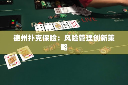 德州撲克保險：風險管理創(chuàng)新策略