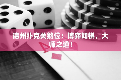 德州撲克關(guān)煞位：博弈如棋，大師之道！