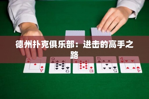 德州撲克俱樂部：進(jìn)擊的高手之路