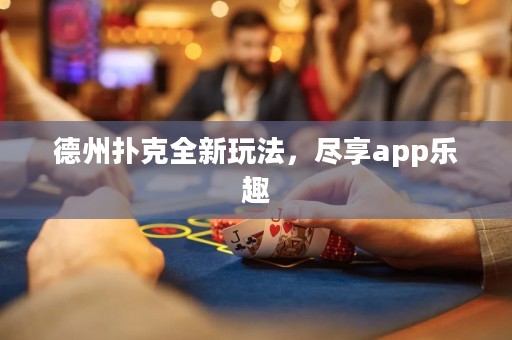 德州撲克全新玩法，盡享app樂趣