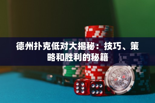 德州撲克低對大揭秘：技巧、策略和勝利的秘籍