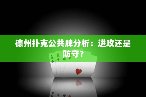 德州撲克公共牌分析：進攻還是防守？