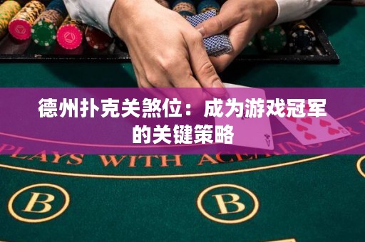 德州撲克關煞位：成為游戲冠軍的關鍵策略