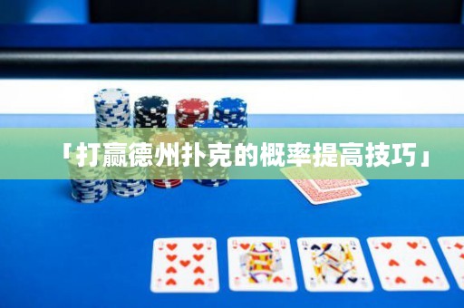 「打贏德州撲克的概率提高技巧」