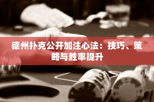 德州撲克公開加注心法：技巧、策略與勝率提升