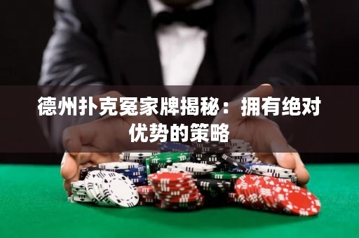 德州撲克冤家牌揭秘：擁有絕對優(yōu)勢的策略