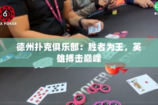 德州撲克俱樂部：勝者為王，英雄搏擊巔峰