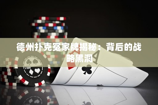 德州撲克冤家牌揭秘：背后的戰(zhàn)略黑洞