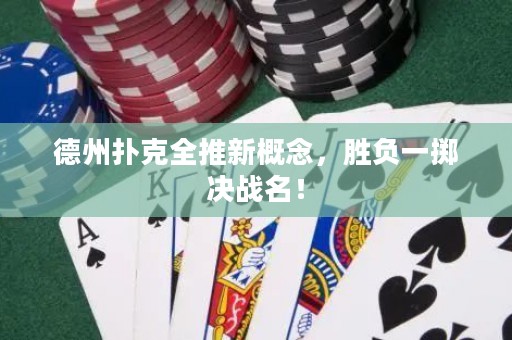 德州撲克全推新概念，勝負(fù)一擲決戰(zhàn)名！