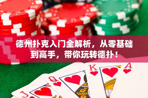 德州撲克入門全解析，從零基礎(chǔ)到高手，帶你玩轉(zhuǎn)德?lián)洌? title=