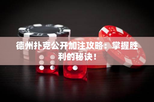 德州撲克公開加注攻略：掌握勝利的秘訣！
