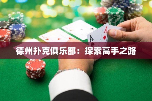 德州撲克俱樂部：探索高手之路