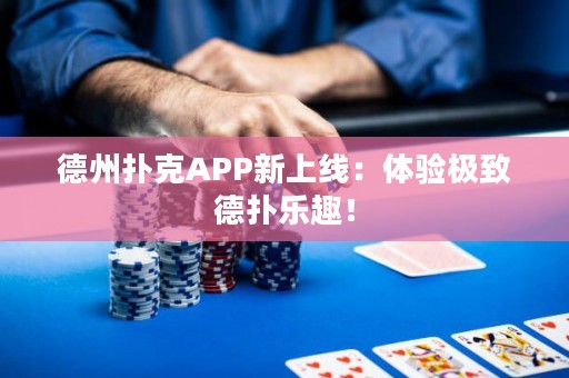 德州撲克APP新上線：體驗極致德?lián)錁啡ぃ? title=