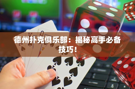 德州撲克俱樂部：揭秘高手必備技巧！