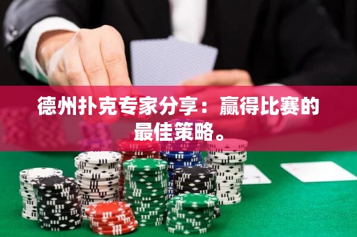 德州撲克專家分享：贏得比賽的最佳策略。