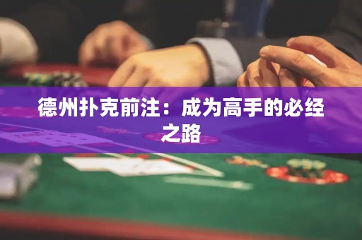 德州撲克前注：成為高手的必經之路