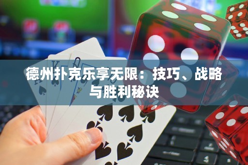 德州撲克樂享無限：技巧、戰(zhàn)略與勝利秘訣