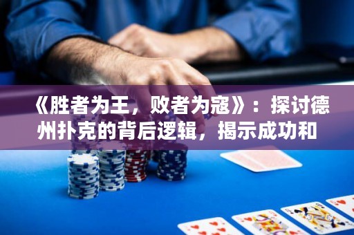 《勝者為王，敗者為寇》：探討德州撲克的背后邏輯，揭示成功和失敗的分水嶺。