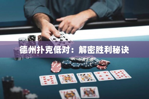 德州撲克低對：解密勝利秘訣