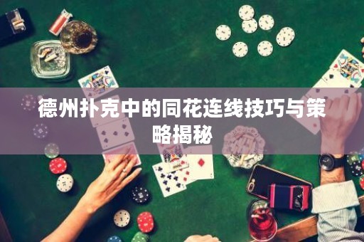 德州撲克中的同花連線技巧與策略揭秘