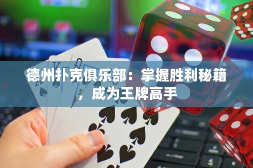 德州撲克俱樂部：掌握勝利秘籍，成為王牌高手