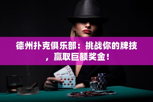 德州撲克俱樂部：挑戰(zhàn)你的牌技，贏取巨額獎(jiǎng)金！