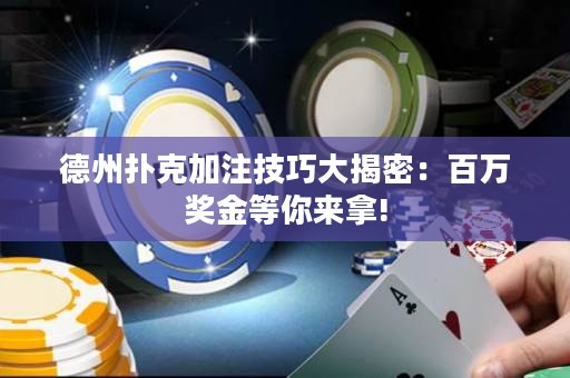 德州撲克加注技巧大揭密：百萬(wàn)獎(jiǎng)金等你來(lái)拿!