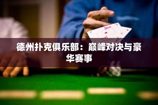 德州撲克俱樂部：巔峰對(duì)決與豪華賽事