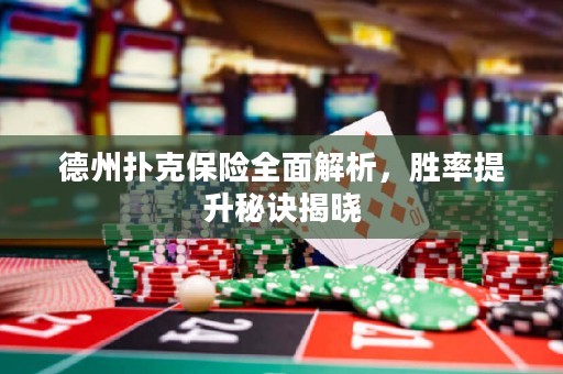 德州撲克保險全面解析，勝率提升秘訣揭曉