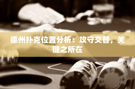 德州撲克位置分析：攻守交替，關(guān)鍵之所在