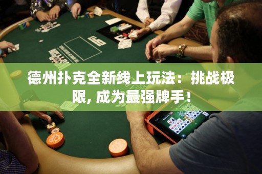 德州撲克全新線上玩法：挑戰(zhàn)極限, 成為最強(qiáng)牌手！