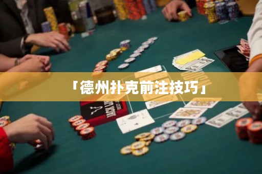 「德州撲克前注技巧」