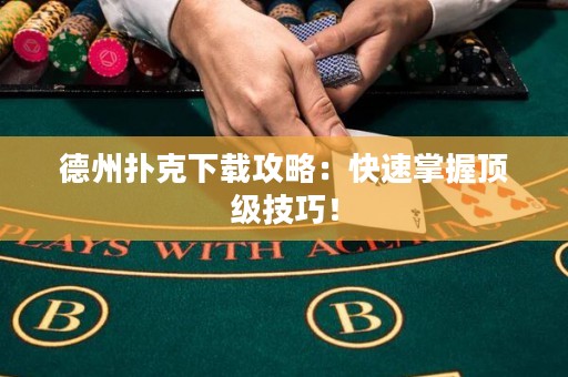 德州撲克下載攻略：快速掌握頂級技巧！
