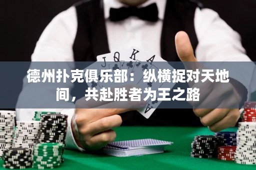 德州撲克俱樂部：縱橫捉對(duì)天地間，共赴勝者為王之路