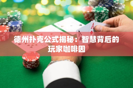 德州撲克公式揭秘：智慧背后的玩家咖啡因