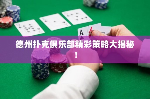 德州撲克俱樂部精彩策略大揭秘！