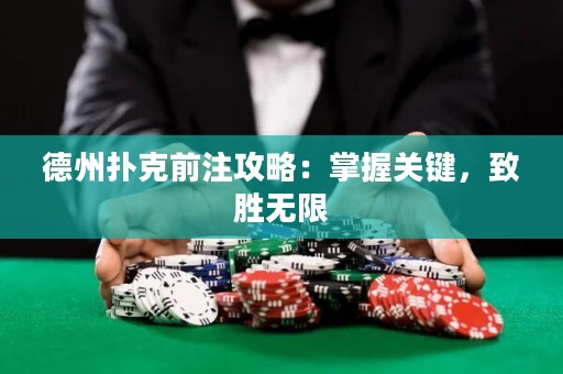 德州撲克前注攻略：掌握關(guān)鍵，致勝無限