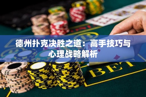 德州撲克決勝之道：高手技巧與心理戰(zhàn)略解析