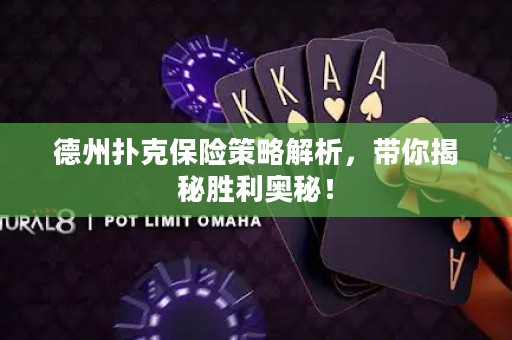 德州撲克保險策略解析，帶你揭秘勝利奧秘！
